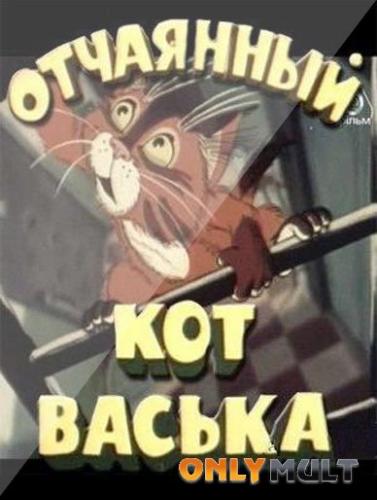 советский мультик про кота, которого закрыли на крыше.